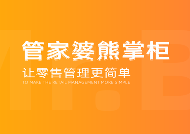 管家婆熊掌柜-門店零售解決方案